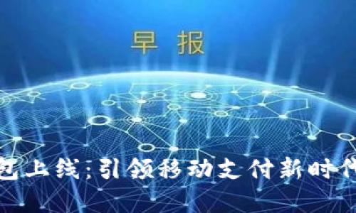 数字货币钱包上线：引领移动支付新时代的关键工具