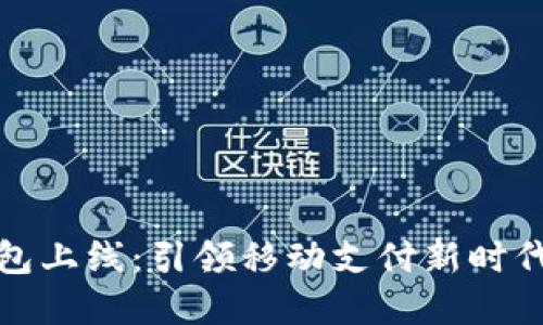 数字货币钱包上线：引领移动支付新时代的关键工具