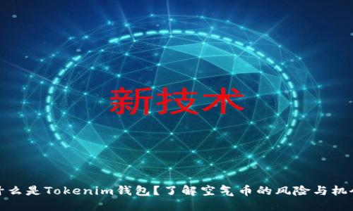 什么是Tokenim钱包？了解空气币的风险与机会