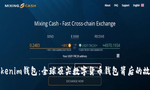 Tokenim钱包：全球顶尖数字货币钱包背后的故事