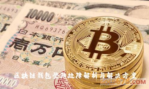 区块链钱包登陆故障解析与解决方案