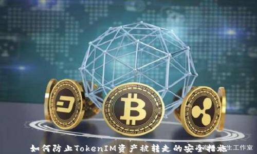 
如何防止TokenIM资产被转走的安全措施