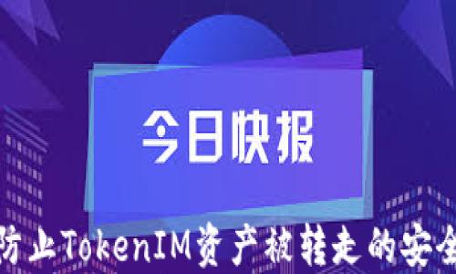 
如何防止TokenIM资产被转走的安全措施
