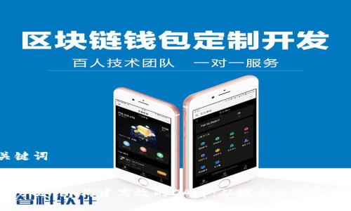 ## 与关键词


如何利用Tokenim构建高效的DApp：从概念到现实的全面指南