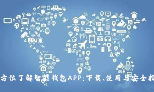 全方位了解智能钱包APP：下载、使用与安全指南