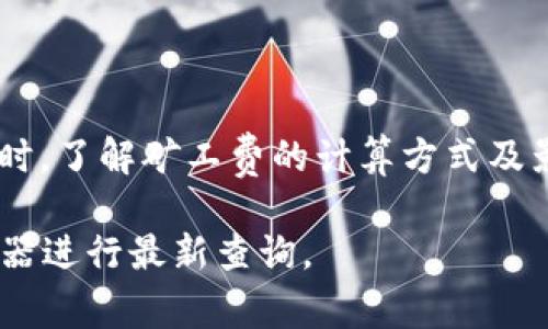 在区块链交易中，“矿工费”或称“交易费”是用户为激励矿工处理和验证其交易而支付的费用。对于不同的区块链网络，矿工费的计算方式和金额可能会有所不同。以下是关于 tokenim 闪兑矿工费的更详细说明：

### 什么是矿工费？

矿工费是区块链网络中所有交易的一个重要组成部分，主要用于激励参与网络的矿工或验证者维护网络的安全和稳定。这项费用通常以加密货币的形式支付，并且根据网络的需求和交易的复杂性可能会有所变化。

### tokenim 闪兑的基本概念

Tokenim闪兑是一个快速、高效的加密货币交换平台，允许用户在不同的加密货币之间进行即时交易。在这个过程中，每次交易都会产生一定的矿工费，这些费用会根据交易的优先级、交易量以及当前网络的拥堵程度变化。

### tokenim 闪兑的矿工费计算方式

矿工费的计算通常取决于多个因素，包括：

1. 交易的复杂性：复杂的交易往往需要更高的处理费，因为矿工需要花费更多的时间和资源来验证这些交易。
2. 网络拥堵情况：在区块链网络繁忙时，矿工会优先处理支付较高费用的交易。这意味着在网络拥堵时，你可能需要支付更高的矿工费。
3. 用户设置：在Tokenim闪兑平台上，用户通常可以手动设置愿意支付的矿工费，虽然支付更高的费用可以加速交易速度。

### 如何查看矿工费？

用户通常可以在Tokenim闪兑的交易确认页面查看当前的矿工费率。此外，还可以通过区块链浏览器查看网络上当前的矿工费情况，从而更好地进行预算。

### tokenim 闪兑矿工费的优缺点

#### 优点：

1. 交易速度快：合理的矿工费可以加速交易确认的速度，确保用户能够在最短的时间内完成交换。
2. 灵活设置：用户可以根据个人需求调整矿工费的高低，灵活应对市场变化。

#### 缺点：

1. 费用波动大：矿工费可能会因为网络情况波动较大，用户在交易时可能需要面对不确定性。
2. 额外成本：对于频繁交易的用户来说，矿工费是一个不可忽视的额外成本。

### 当前矿工费的具体数额（目前信息可能随时间而变化）

目前，tokenim闪兑的矿工费一般在0.001到0.01个基于以太坊的交易，具体数额还需查看Tokenim闪兑平台提供的实时数据。

### 结论

矿工费是每笔区块链交易不可避免的部分，尤其是在Tokenim闪兑等平台上进行加密货币交易时。了解矿工费的计算方式及影响因素，将有助于用户更有效地管理其交易成本，确保交易能够顺利完成。

如有更详细的信息或动态数据，建议用户直接访问 Tokenim 的官方网站或相关的区块链浏览器进行最新查询。