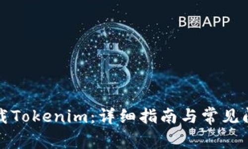 如何下载Tokenim：详细指南与常见问题解答