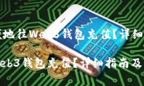 Title: 如何方便地往Web3钱包充值？详细指南及注意事项

如何方便地往Web3钱包充值？详细指南及注意事项