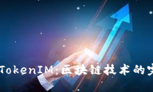 HECO与TokenIM：区块链技术的完美结合