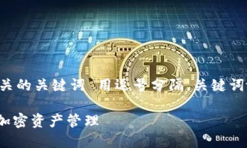 思考一个且的，放进标签里，和4个相关的关键词 用逗号分隔，关键词放进标签里，再写一个内容主体大纲。

理解Tokenim：区块链技术如何改变加密资产管理