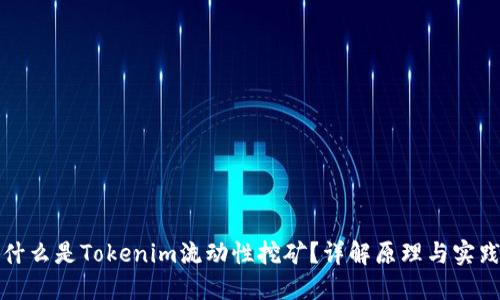 什么是Tokenim流动性挖矿？详解原理与实践