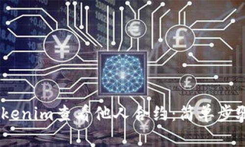 :如何通过Tokenim查看他人合约：简单步骤与实用技巧