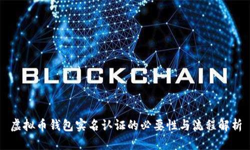 虚拟币钱包实名认证的必要性与流程解析