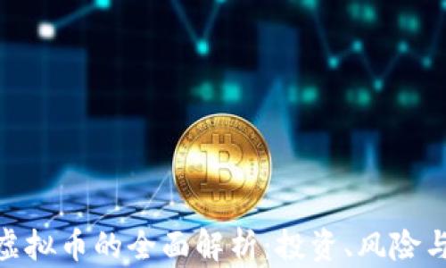 
Tokenim虚拟币的全面解析：投资、风险与未来展望