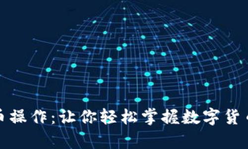 全面解析提币操作：让你轻松掌握数字货币的取现技巧