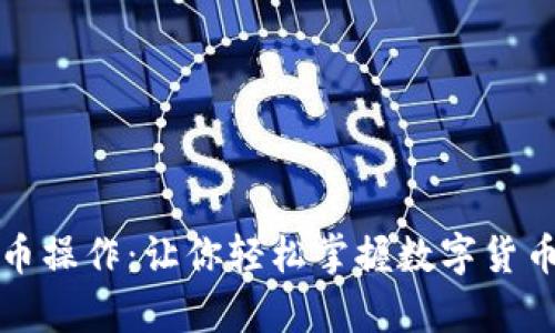 全面解析提币操作：让你轻松掌握数字货币的取现技巧