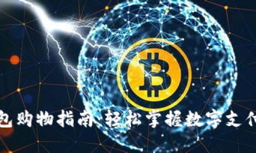数字钱包购物指南：轻松掌握数字支付的未来