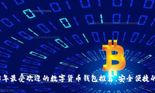2023年最受欢迎的数字货币钱包推荐，安全便捷的选择