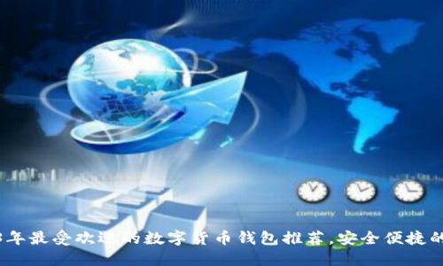 2023年最受欢迎的数字货币钱包推荐，安全便捷的选择