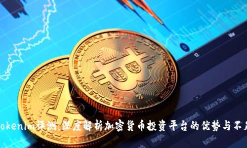 Tokenim评测：深度解析加密货币投资平台的优势与不足