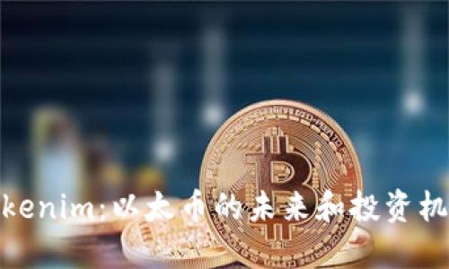Tokenim：以太币的未来和投资机会