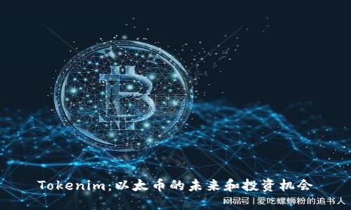 Tokenim：以太币的未来和投资机会