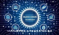 Tokenim转账指南：如何轻松