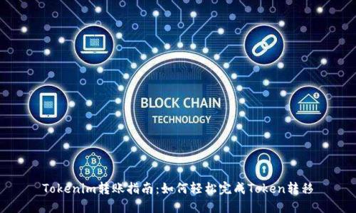 Tokenim转账指南：如何轻松完成Token转移