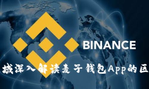 莎比特区域深入解读麦子钱包App的区块链技术