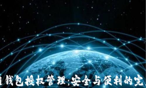 
区块链钱包授权管理：安全与便利的完美平衡