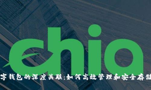 数字藏品与数字钱包的深度关联：如何高效管理和安全存储您的数字资产