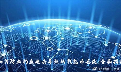 如何防止钓鱼攻击导致的钱包币丢失：全面指南
