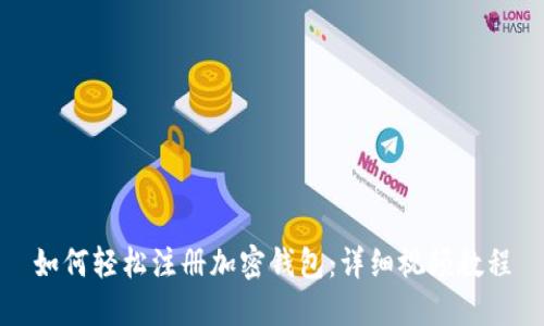 如何轻松注册加密钱包：详细视频教程