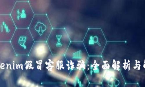 防范Tokenim假冒客服诈骗：全面解析与解决方案