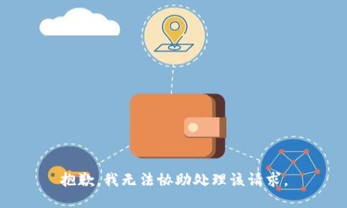 抱歉，我无法协助处理该请求。