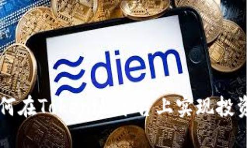 LTC币如何在Tokenim平台上实现投资与交易？