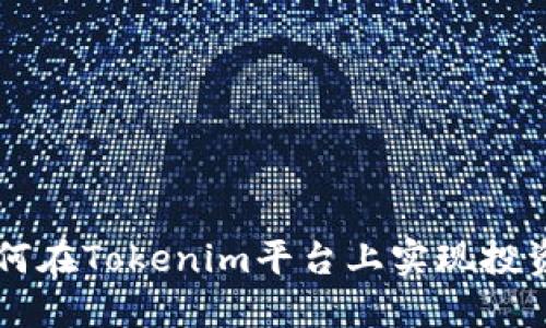 LTC币如何在Tokenim平台上实现投资与交易？
