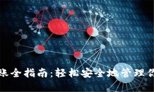 加密钱包转账全指南：轻松安全地管理你的数字资产