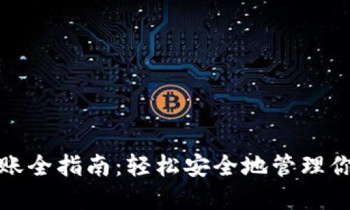 加密钱包转账全指南：轻松安全地管理你的数字资产