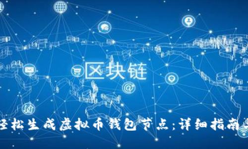 如何轻松生成虚拟币钱包节点：详细指南与技巧
