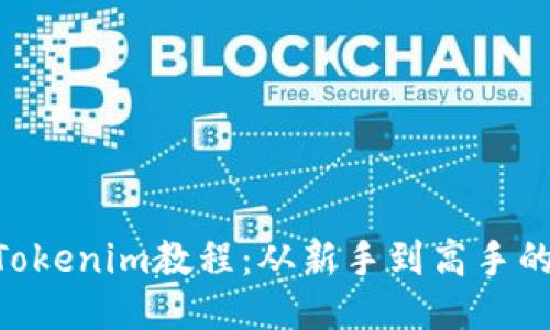 ETH转入Tokenim教程：从新手到高手的详细指南