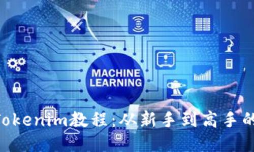 ETH转入Tokenim教程：从新手到高手的详细指南