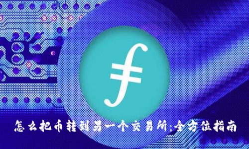 怎么把币转到另一个交易所：全方位指南