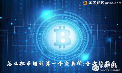 怎么把币转到另一个交易所：全方位指南