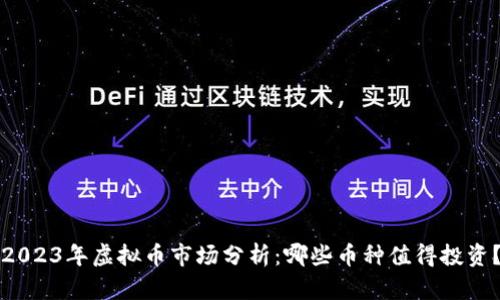 2023年虚拟币市场分析：哪些币种值得投资？