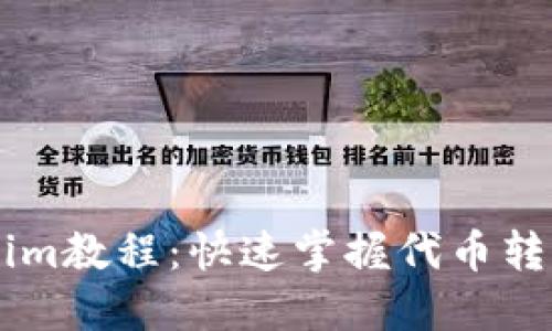 Heco转Tokenim教程：快速掌握代币转换的最佳实践