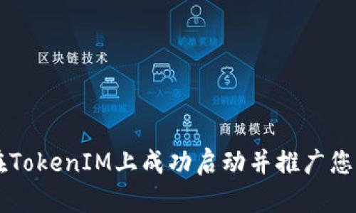 如何在TokenIM上成功启动并推广您的项目