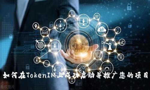如何在TokenIM上成功启动并推广您的项目