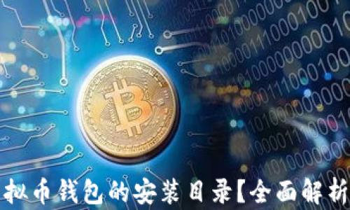 
如何找到虚拟币钱包的安装目录？全面解析与操作指南