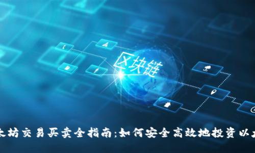 以太坊交易买卖全指南：如何安全高效地投资以太坊